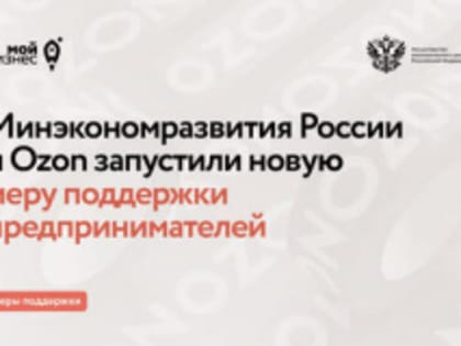 Предприниматели Камчатки могут рассчитывать на продвижение своих товаров на крупнейшем маркетплейсе страны