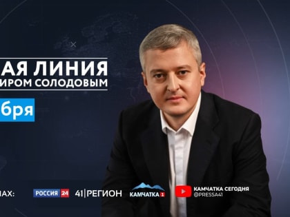 Деятель культуры: прямая линия губернатора Камчатки задаст вектор дальнейшего развития региона