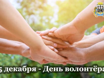 Поздравление с Днём добровольца