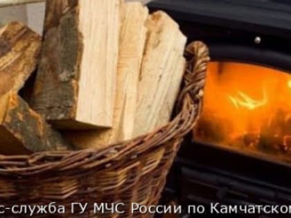 В МЧС напомнили жителям Камчатки о правилах безопасности при использовании печей