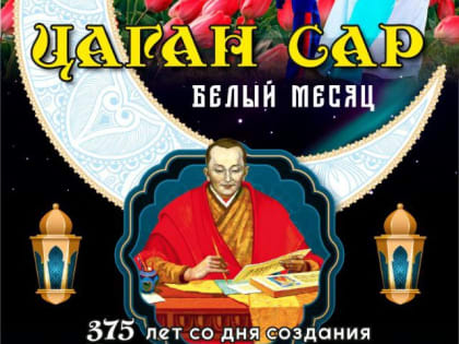 Жителей Камчатки приглашают на празднование национального калмыцкого праздника Цаган Сар