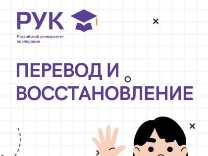 Перевод и восстановление в КФ РУК