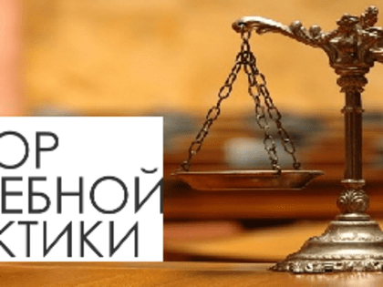 Обновление раздела судебной практики