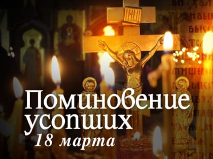 18 марта — Родительская суббота