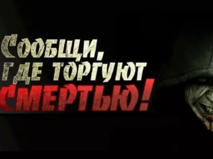 На Камчатке стартовала антинаркотическая акция «Сообщи, где торгуют смертью»