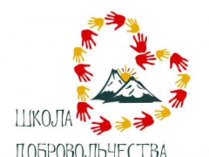 НА КАМЧАТКЕ НАЧАЛСЯ ПРИЁМ ЗАЯВОК НА УЧАСТИЕ В РЕГИОНАЛЬНОЙ ШКОЛЕ ПОДГОТОВКИ ВОЛОНТЕРОВ