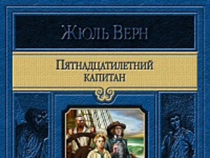 Ох уж этот Жюль Верн