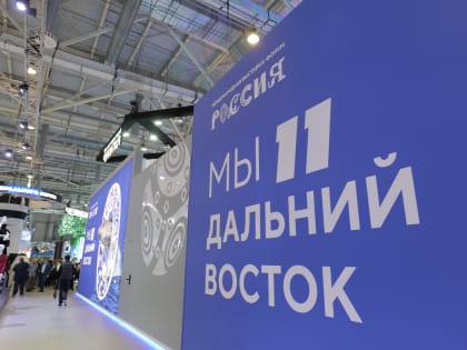 На международной выставке-форуме «Россия» открылась экспозиция «Мы – Дальний Восток»