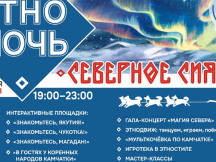 На Камчатке пройдет масштабное мероприятие «Этноночь» (программа)