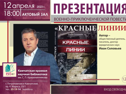 Первую в России художественную книгу об участниках СВО презентуют жителям Камчатки
