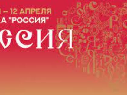 Молодёжь Камчатки сможет увидеть уникальную выставку-форум «Россия»