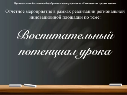 Николаевская школа провела отчетное мероприятие в форме методического дня «Воспитательный потенциал урока»