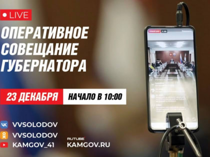 Оперативное совещание правительства Камчатки в прямом эфире пройдёт 23 декабря