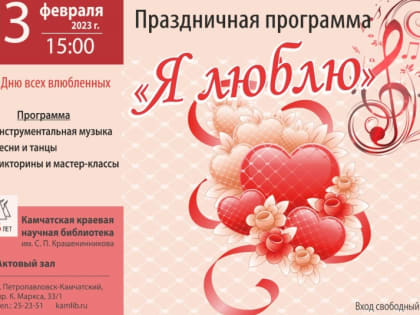 Жителей Камчатки приглашают на праздничную программу ко Дню всех влюбленных