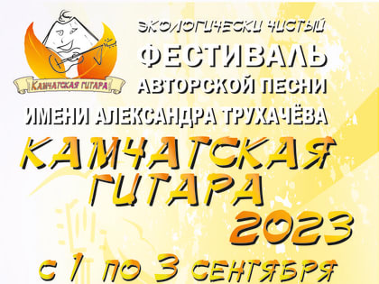 Камчатские любители авторской песни соберутся на традиционном фестивале у реки Микижа