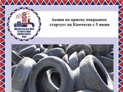 Акция по приему то населения отработанных покрышек стартует на Камчатке 5 июня