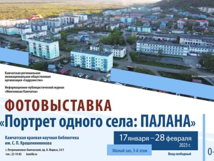 Приглашаем на фотовыставку «Портрет одного села: Палана»