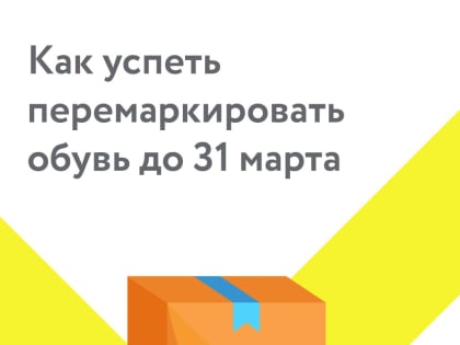 Перемаркировка остатков обуви