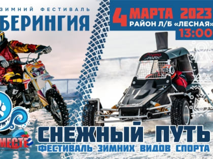 На фестивале "Снежный путь" на Камчатке состоятся выступления по мотокроссу и автоспорту