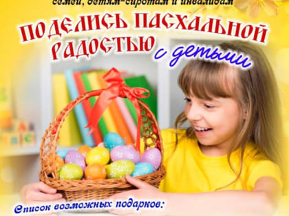 АКЦИЯ: Поделись Пасхальной радостью с детьми
