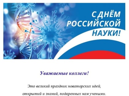 С ДНЕМ РОССИЙСКОЙ НАУКИ!!!