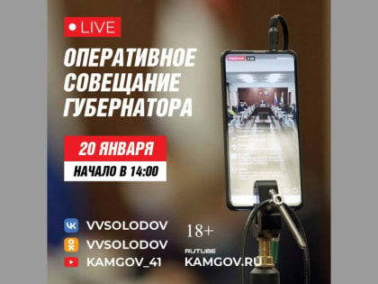 Губернатор соберёт Правительство Камчатского края на оперативное совещание