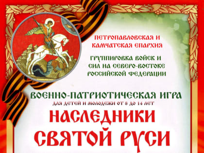 Приглашаем к участию в военно-патриотической игре «Наследники святой Руси»