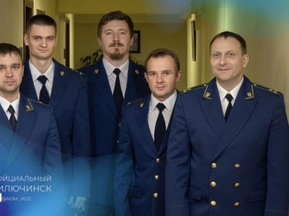 Люди профессий. Прокуратура ЗАТО г. Вилючинска