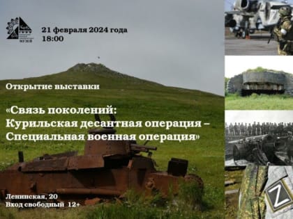 «Связь поколений: Курильская десантная операция – Специальная военная операция»