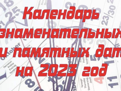 Календарь знаменательных и памятных дат на 2023 год