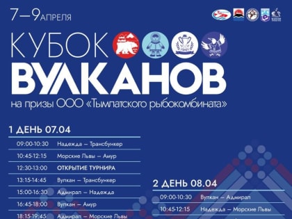 Юные хоккеисты Дальнего Востока на Камчатке разыграют «Кубок Вулканов»