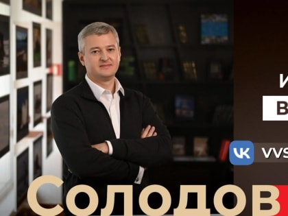 Прямой эфир главы Камчатки в социальной сети «ВКонтакте» пройдёт сегодня