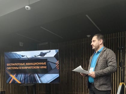 Стратегическая сессия «Беспилотные авиационные системы Камчатского края» прошла в регионе