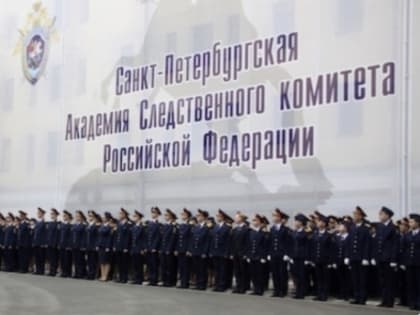 Санкт-Петербургская академия Следственного комитета Российской Федерации проводит День открытых дверей