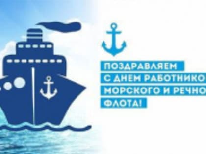 День работников морского и речного флота России