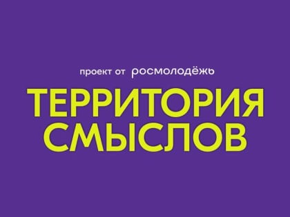 Камчатцы принимают участие во Всероссийском форуме «Территория смыслов»