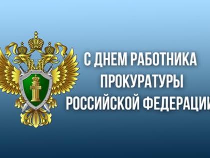 Владимир Солодов поздравил сотрудников прокуратуры Камчатки с профессиональным праздником