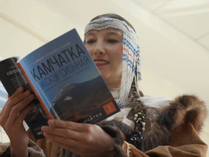 Путеводитель для гидов представили на Камчатке