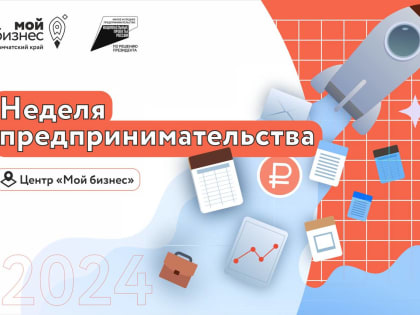 На Камчатке пройдёт цикл мероприятий ко Дню российского предпринимательства