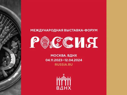 Международная выставка-форум «Россия» стартует в Москве