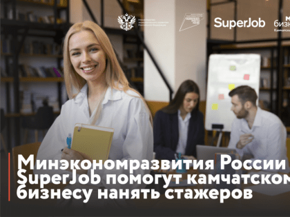 Минэкономразвития России и SuperJob помогут камчатскому бизнесу нанять стажеров