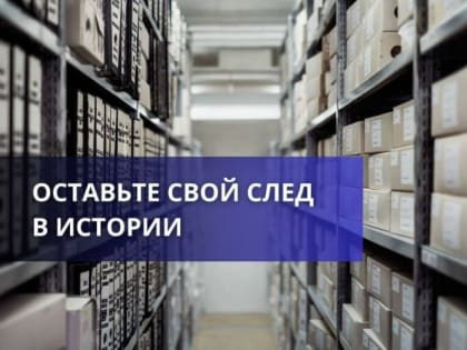 Оставьте свой след в истории.