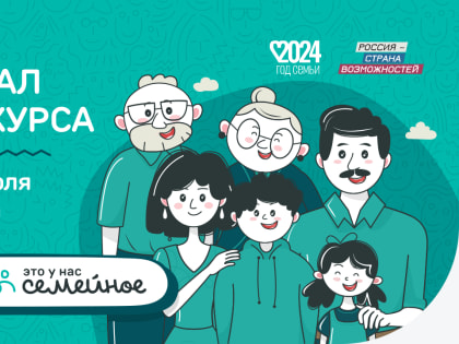 Семья с Камчатки примет участие в финале конкурса «Это у нас семейное»