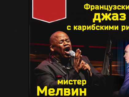 В камчатской филармонии прозвучат французский джаз и музыка Карибского бассейна
