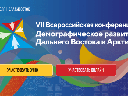 Жителей Камчатки приглашают принять участие во Всероссийской конференции «Демографическое развитие Дальнего Востока и Арктики»