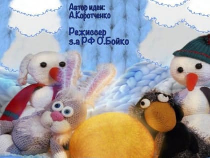 Жителей Камчатки приглашают на премьеру бэби-спектакля «Вязаная сказка»