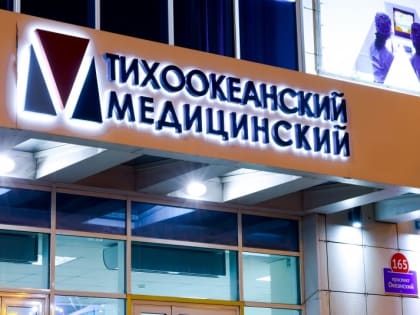 Тихоокеанский Медицинский расширяет сотрудничество с Сахалином в рамках программы 