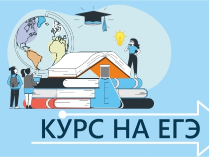 В рубрике «Курс на ЕГЭ» эксперты расскажут камчатским школьникам о проведении ЕГЭ