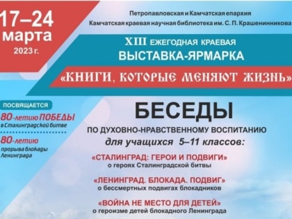 Выставка-ярмарка "Книги, которые меняют жизнь"  пройдет на Камчатке