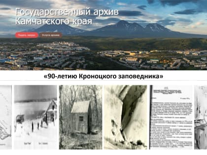 Виртуальная выставка к 90-летию Кроноцкого заповедника